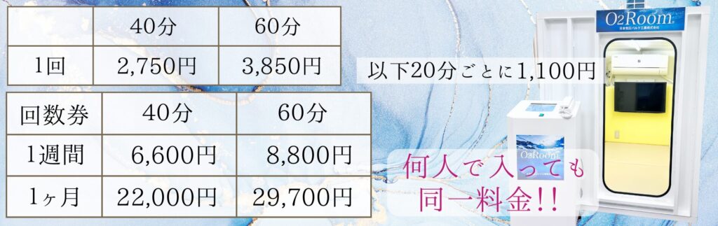酸素ルーム料金表